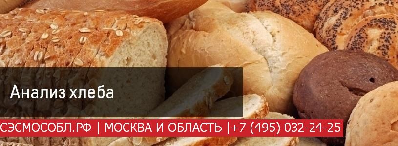 Анализ хлеба